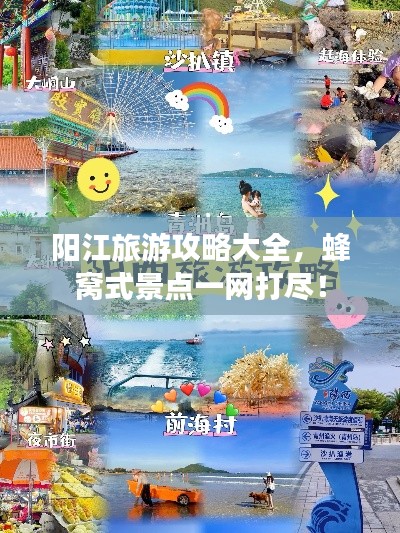 阳江旅游攻略大全,蜂窝式景点一网打尽!