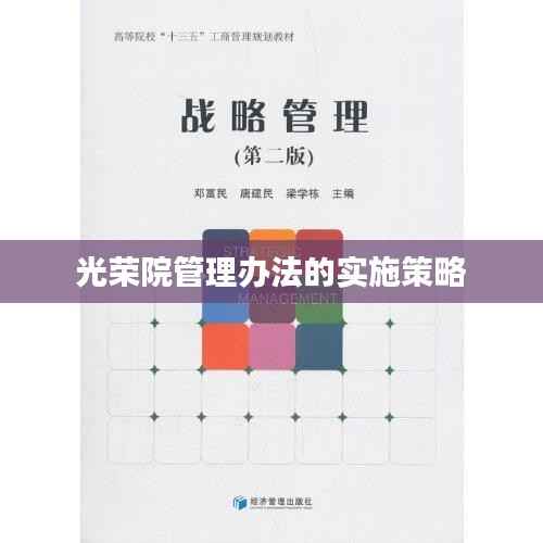 光荣院管理办法的实施策略