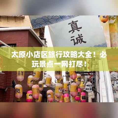 太原小店区旅行攻略大全！必玩景点一网打尽！