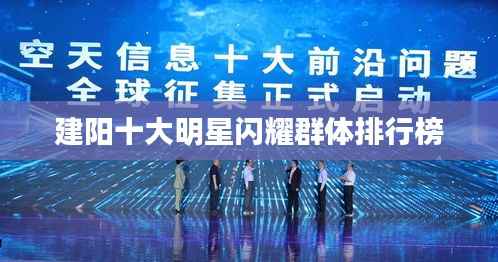建阳十大明星闪耀群体排行榜