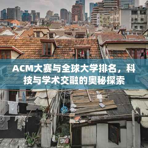 ACM大赛与全球大学排名，科技与学术交融的奥秘探索