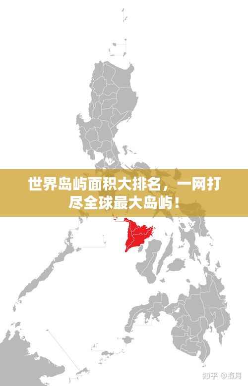 世界岛屿面积大排名,一网打尽全球最大岛屿!