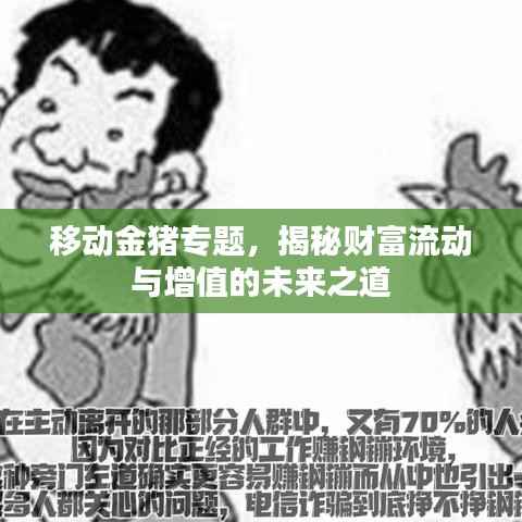 移动金猪专题，揭秘财富流动与增值的未来之道
