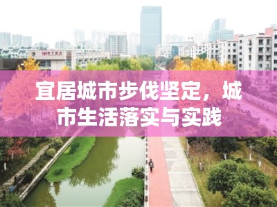 宜居城市步伐坚定，城市生活落实与实践