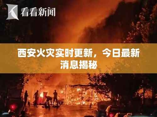 西安火灾实时更新，今日最新消息揭秘