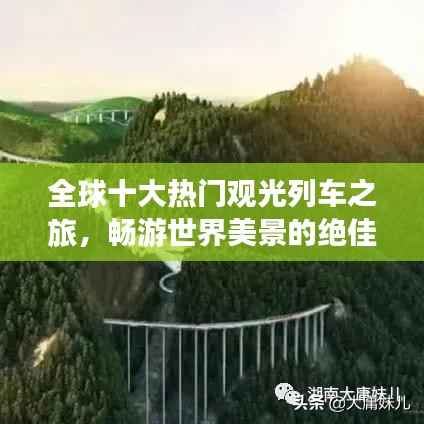 全球十大热门观光列车之旅，畅游世界美景的绝佳选择！