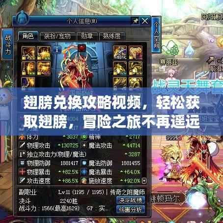 翅膀兑换攻略视频,轻松获取翅膀,冒险之旅不再遥远!