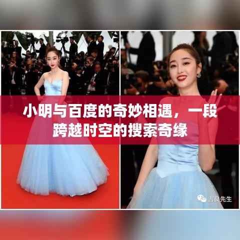 小明与百度的奇妙相遇，一段跨越时空的搜索奇缘