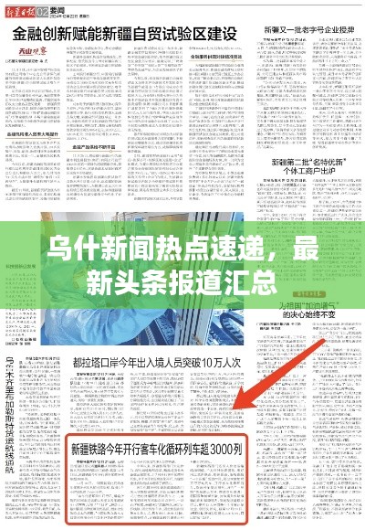 乌什新闻热点速递，最新头条报道汇总