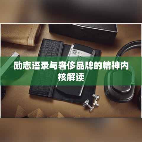 励志语录与奢侈品牌的精神内核解读