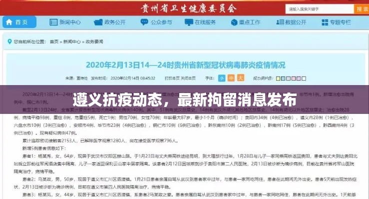 遵义抗疫动态，最新拘留消息发布