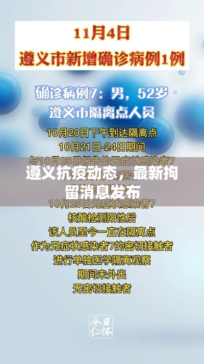 遵义抗疫动态,最新拘留消息发布