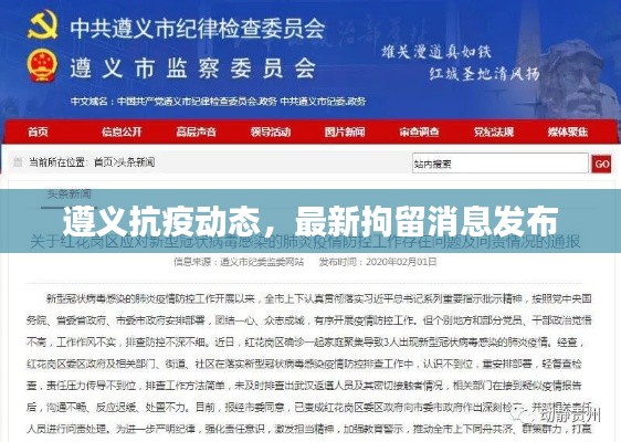 遵义抗疫动态,最新拘留消息发布