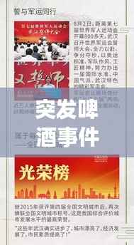 突发啤酒事件引发广泛关注热议