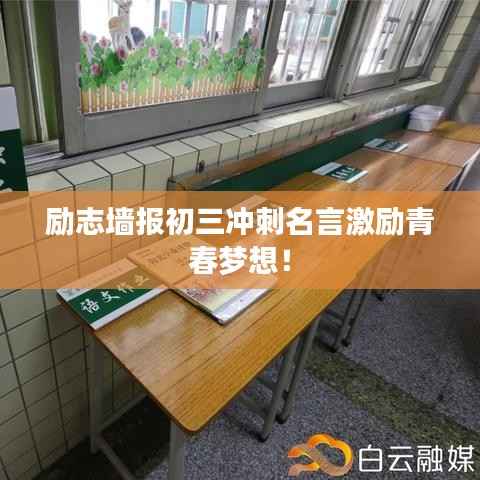 励志墙报初三冲刺名言激励青春梦想!