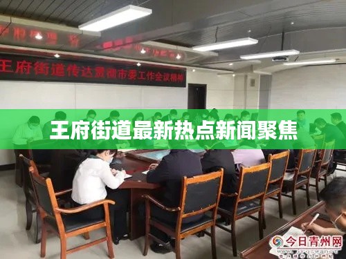 王府街道最新热点新闻聚焦