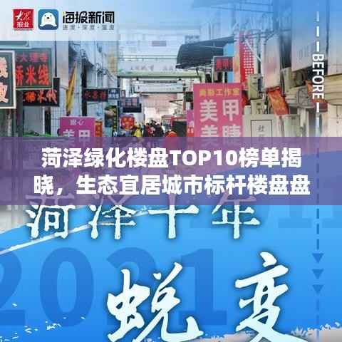 菏泽绿化楼盘TOP10榜单揭晓，生态宜居城市标杆楼盘盘点