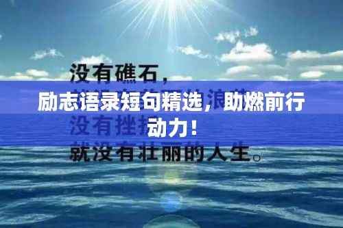 励志语录短句精选,助燃前行动力!
