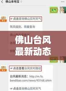 佛山台风最新动态更新