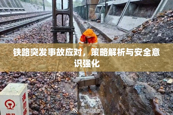铁路突发事故应对,策略解析与安全意识强化