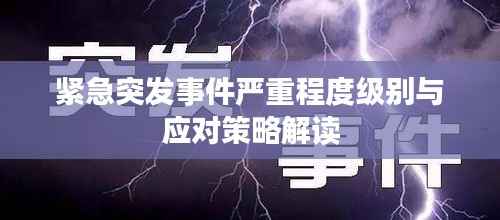 紧急突发事件严重程度级别与应对策略解读