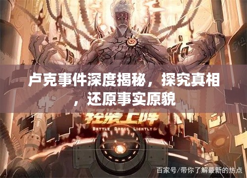 卢克事件深度揭秘，探究真相，还原事实原貌