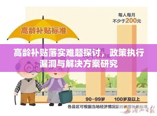 高龄补贴落实难题探讨，政策执行漏洞与解决方案研究
