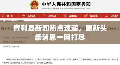 青利县新闻热点速递，最新头条消息一网打尽