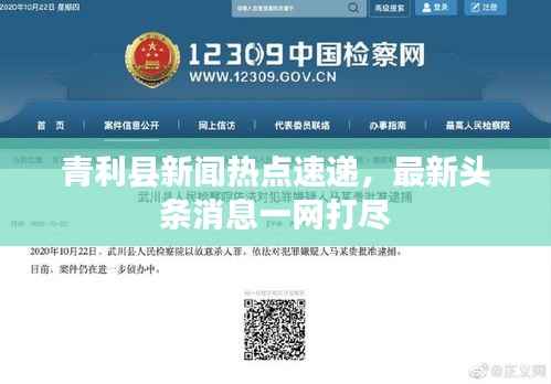 青利县新闻热点速递,最新头条消息一网打尽