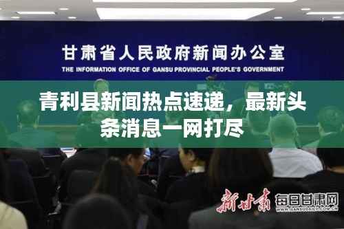 青利县新闻热点速递,最新头条消息一网打尽