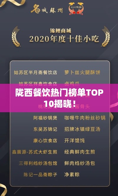 陇西餐饮热门榜单TOP10揭晓！