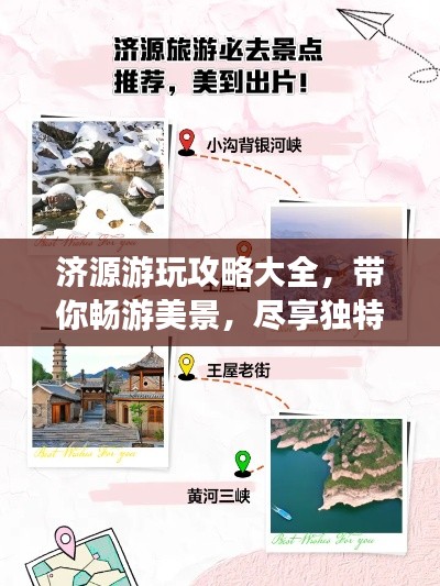 济源游玩攻略大全，带你畅游美景，尽享独特体验！