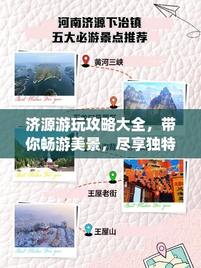 济源游玩攻略大全,带你畅游美景,尽享独特体验!