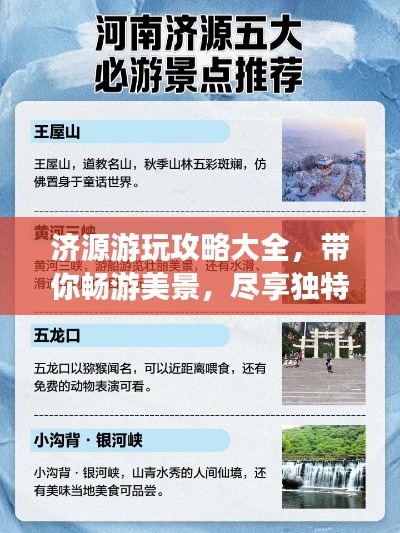 济源游玩攻略大全,带你畅游美景,尽享独特体验!