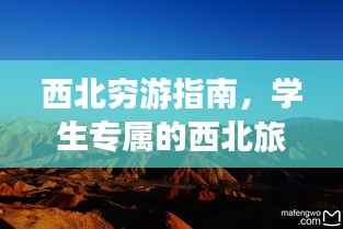 西北穷游指南,学生专属的西北旅游攻略