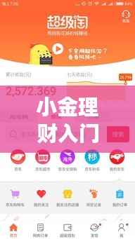 小金理财入门指南，百度带你走向财务自由之路