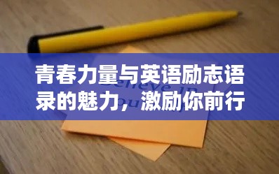 青春力量与英语励志语录的魅力,激励你前行的力量之源