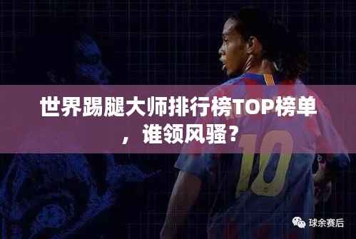 世界踢腿大师排行榜TOP榜单，谁领风骚？