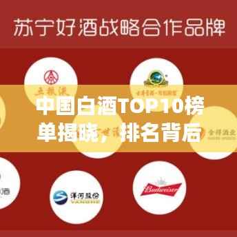 中国白酒TOP10榜单揭晓,排名背后的传奇故事大揭秘!