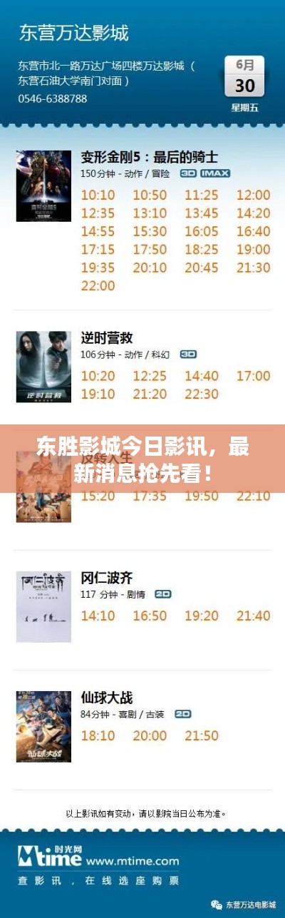 东胜影城今日影讯，最新消息抢先看！