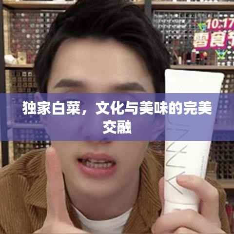 独家白菜，文化与美味的完美交融