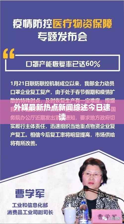 外媒最新热点新闻综述今日速读