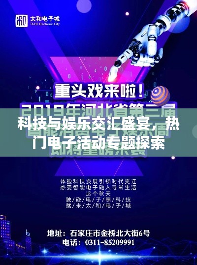 科技与娱乐交汇盛宴,热门电子活动专题探索