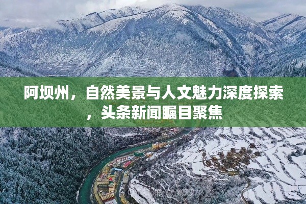阿坝州，自然美景与人文魅力深度探索，头条新闻瞩目聚焦