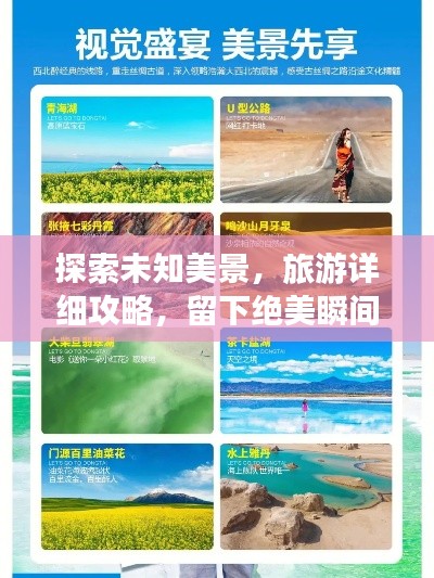 探索未知美景，旅游详细攻略，留下绝美瞬间