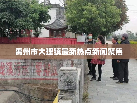 禹州市大理镇最新热点新闻聚焦