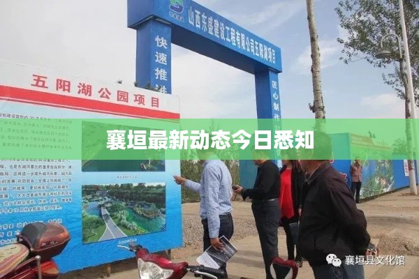 襄垣最新动态今日悉知