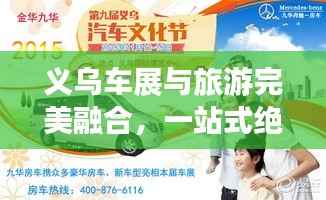 义乌车展与旅游完美融合，一站式绝佳观展之旅攻略