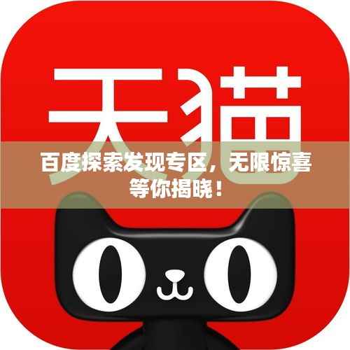 百度探索发现专区，无限惊喜等你揭晓！