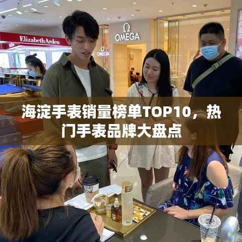 海淀手表销量榜单TOP10,热门手表品牌大盘点